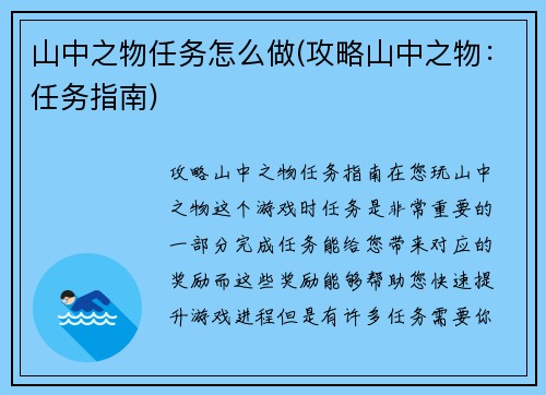 山中之物任务怎么做(攻略山中之物：任务指南)