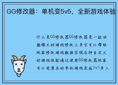 GG修改器：单机变5v5，全新游戏体验
