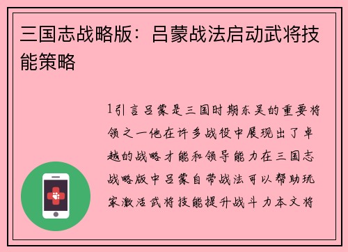 三国志战略版：吕蒙战法启动武将技能策略