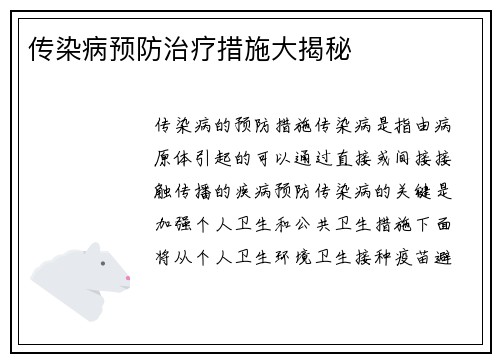 传染病预防治疗措施大揭秘