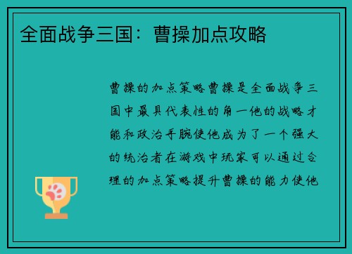 全面战争三国：曹操加点攻略