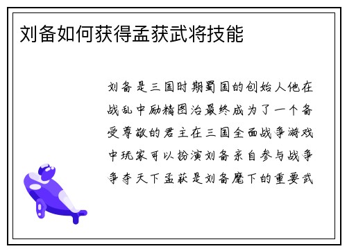 刘备如何获得孟获武将技能